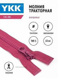 Молния тракторная тип 5 разъемная однозамковая