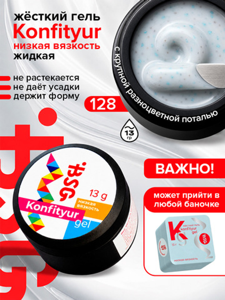 BSG Жёсткий гель для наращивания Konfityur НИЗКАЯ ВЯЗКОСТЬ №128 (13 г)