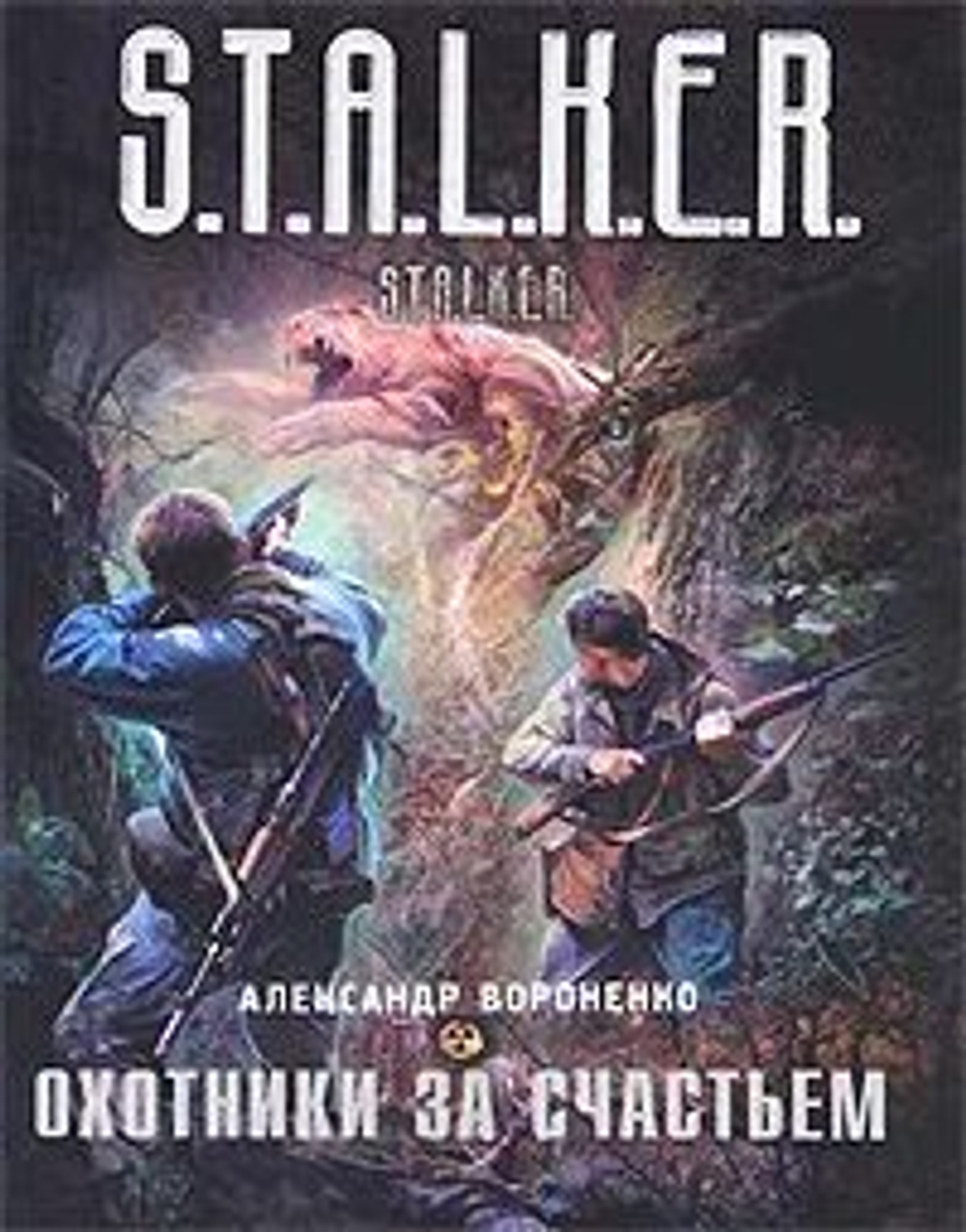Охотники за счастьем. STALKER. (мягкий переплёт)