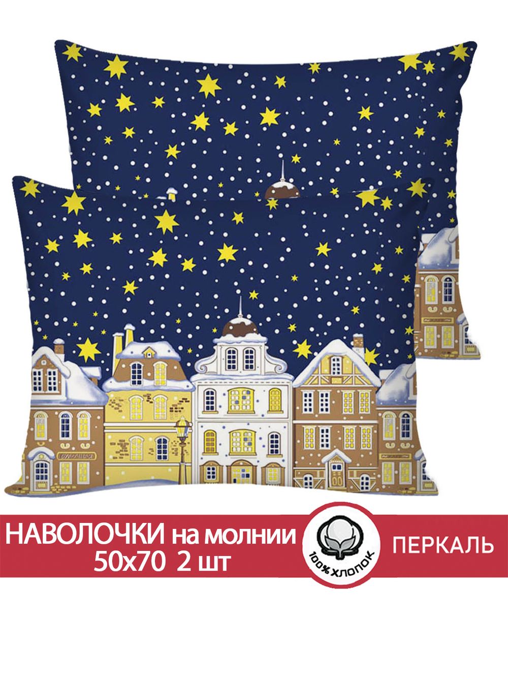 Наволочка комплект 2шт перкаль Сказка "Зимняя сказка" 50x70 см на молнии