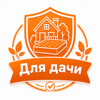 Для дачи