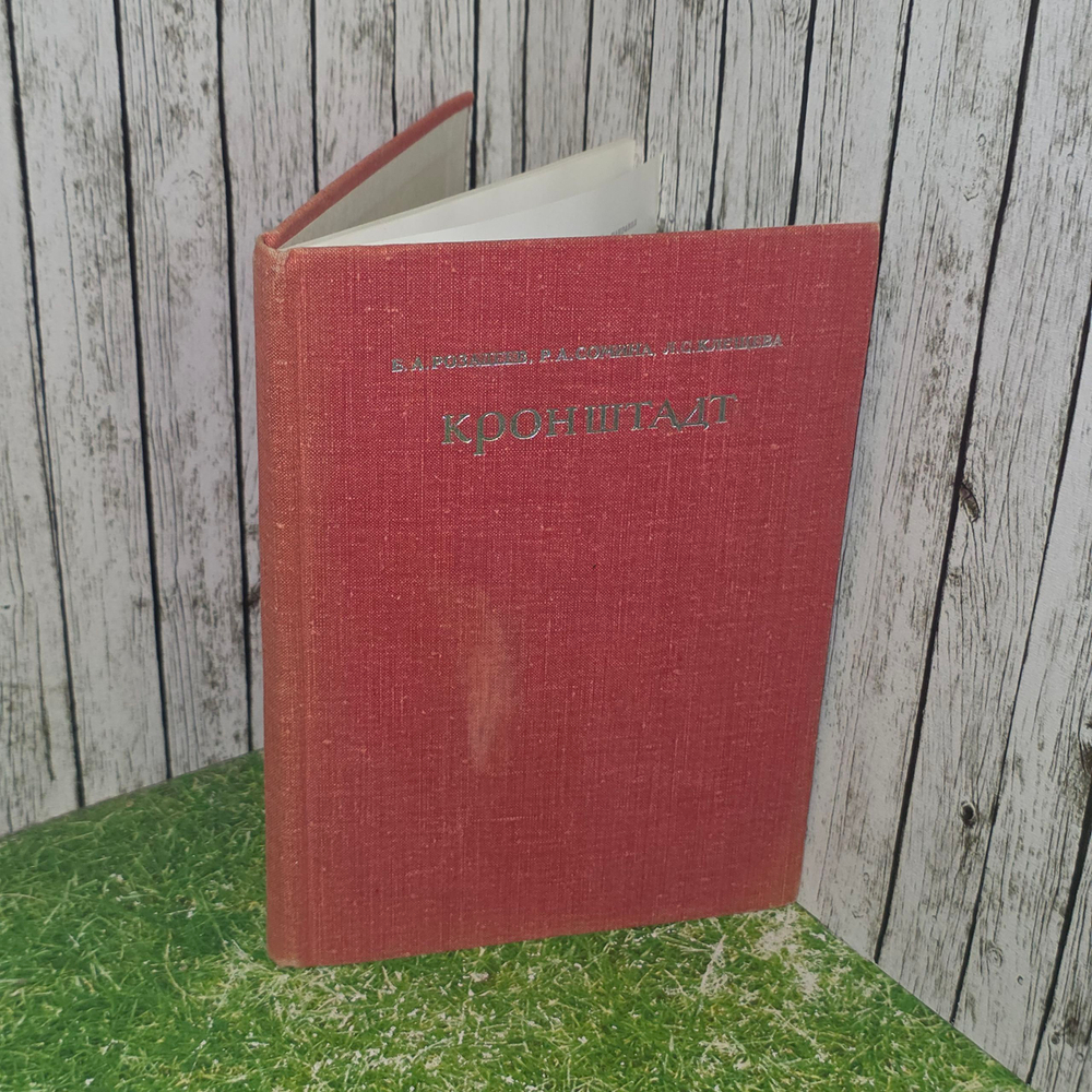 Книга "Кронштадт"
