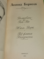 Леонид Борисов. Волшебник из Гель-Гью. Жюль Верн. Под флагом Катрионы