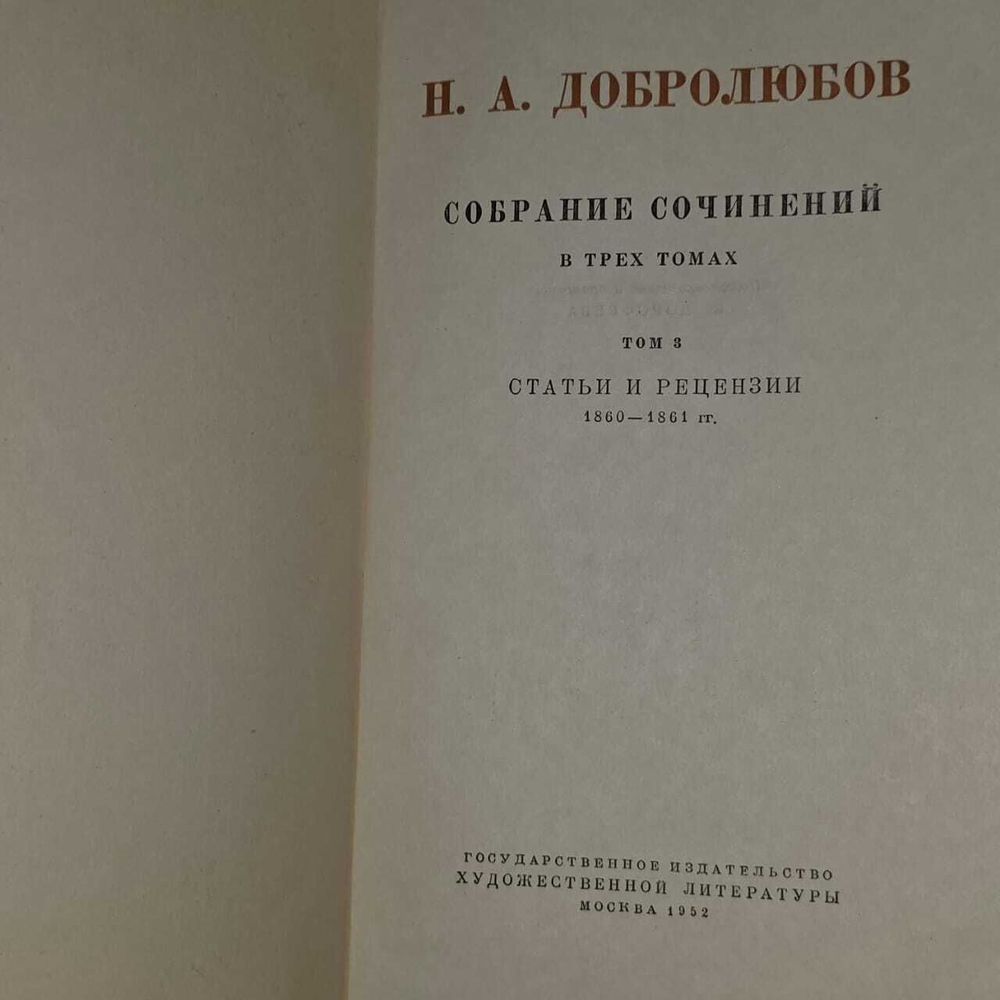 Собрание сочинений в 3 томах (комплект из 3 книг). Добролюбов Николай Александрович