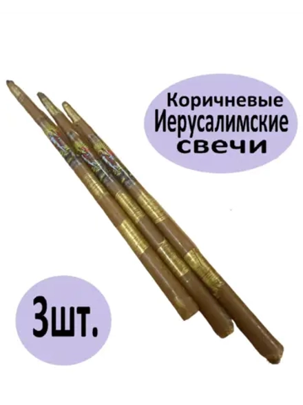 Иерусалимские свечи коричневые 3шт