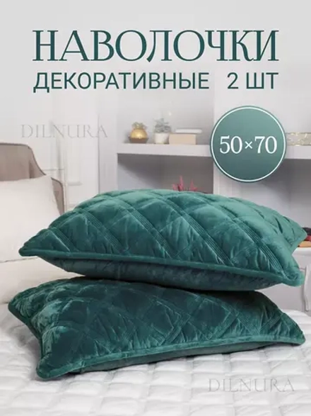 Наволочки декоративные 50х70 2 шт