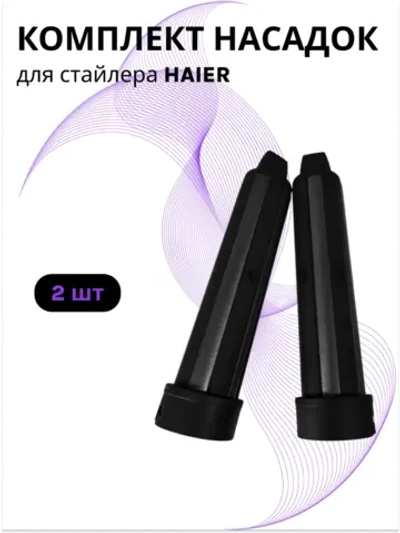 Комплект насадок (ЛЕВАЯ И ПРАВАЯ) для стайлера Haier ннs 600 , ннs 601 567893423