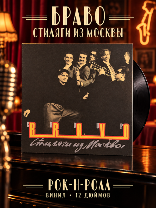 LP Группа «Браво» – Стиляги Из Москвы. Sintez Records РиТонис 1991 год