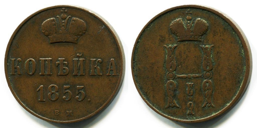 КОПЕЙКА 1855 года, ВМ. Биткин № 870 (R1