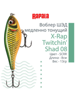 Воблер X-Rap Twitchin' Shad 08 8см 13гр медленно тонущий