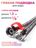 Гибкая подводка для воды 1/2" гайка-штуцер 120 cм, с ключом, 10135