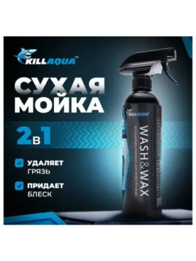 Автошампунь-полироль killaqua Wash&Wax для мойки без воды WSHW500