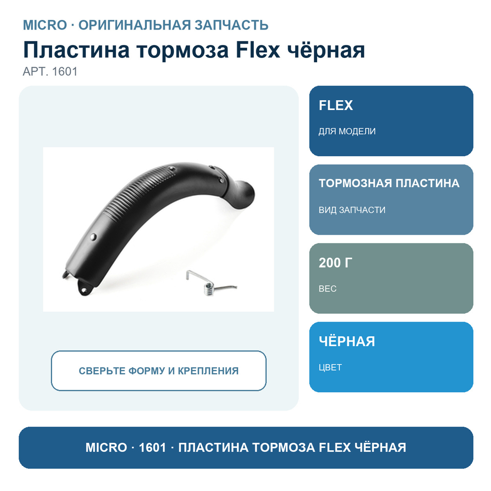 Пластина тормоза Flex черный
