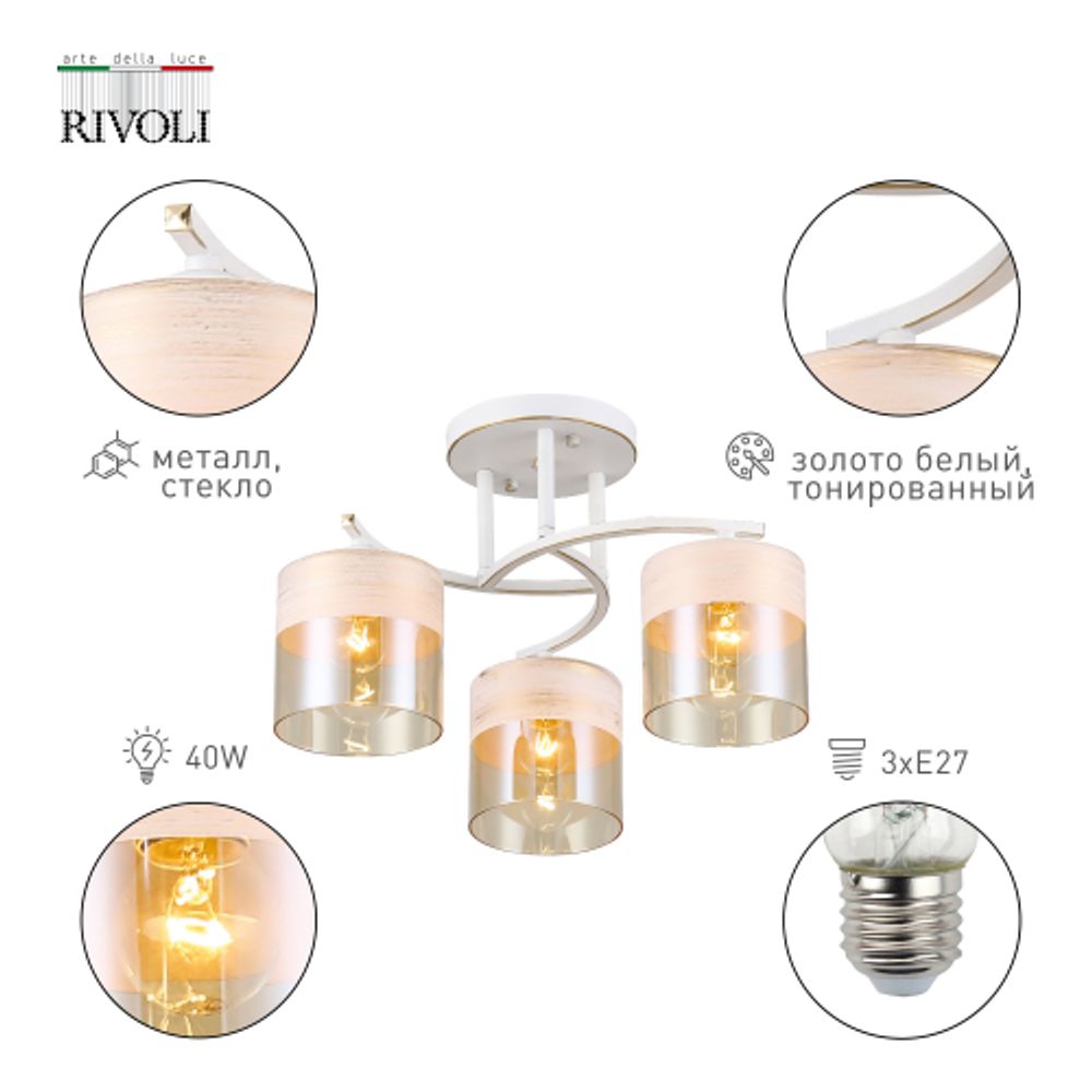 Люстра Rivoli Constancia 9081-303 3 * Е27 40 Вт модерн | Лайт
