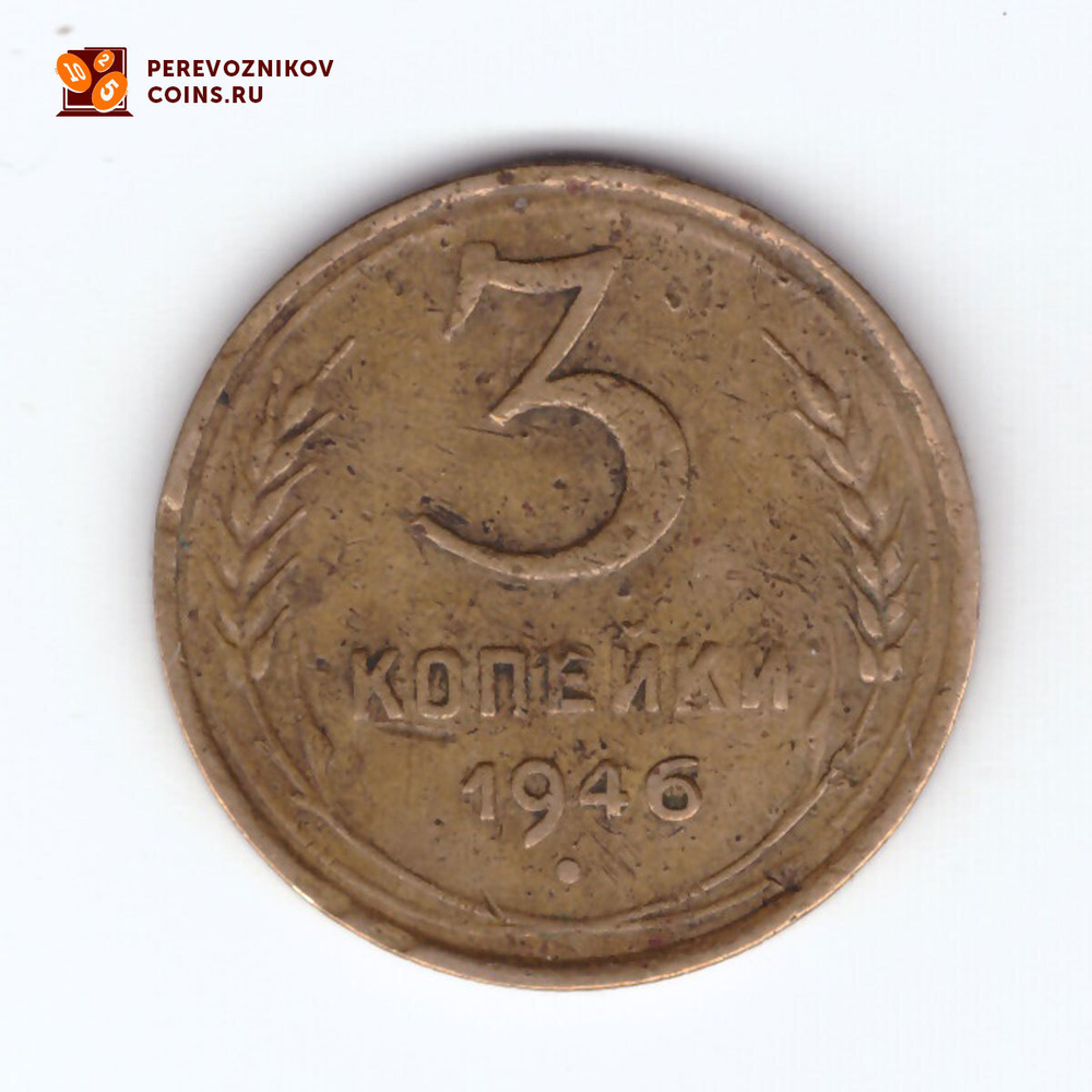 3 копейки 1946 F