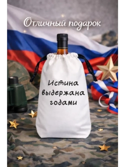 Подарочный мешок для коньяка, истина выдержана годами