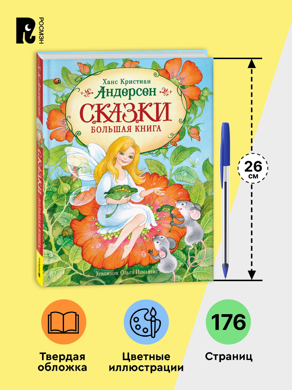 Андерсен Х.-К. Сказки. Большая книга (илл. О. Ионайтис)