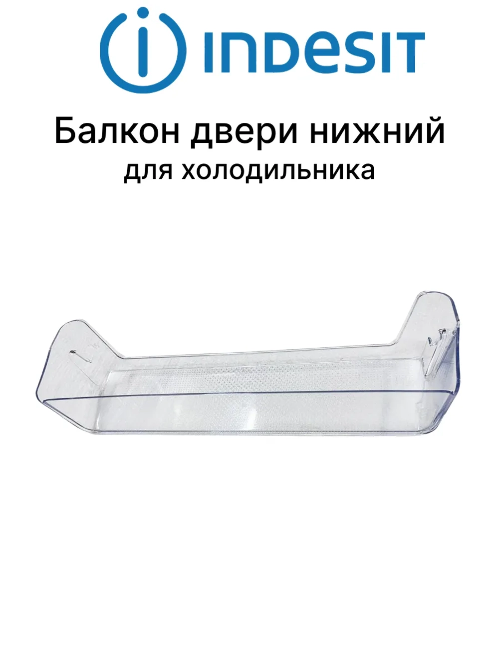 Балкон нижний в дверцу холодильника Ariston, Indesit C00665719 (W1138750211)