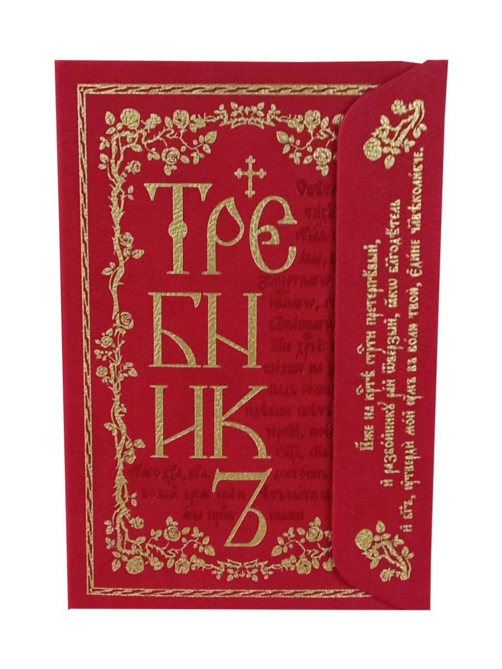 Требник с клапаном кожа (экокожа)