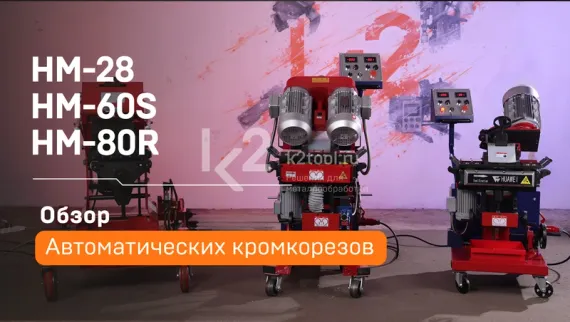 Автоматический кромкорез Huawei HM-80R
