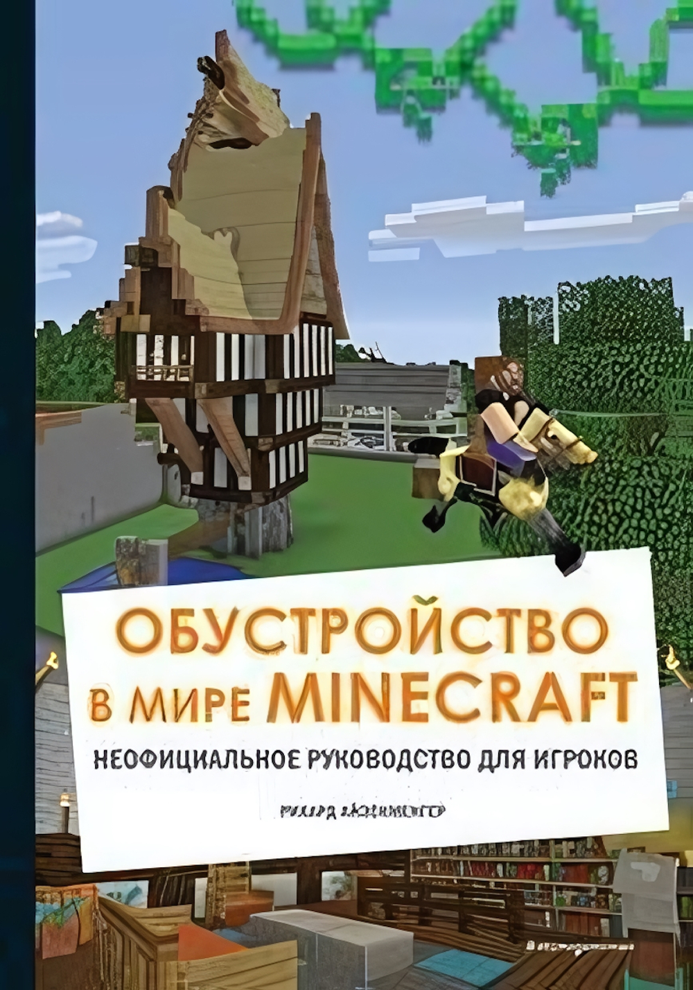 Майнкрафт. Обустройство в мире Minecraft. Неофициальное руководство для игроков (Эксмо)