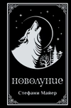 Новолуние (Подарочное издание)