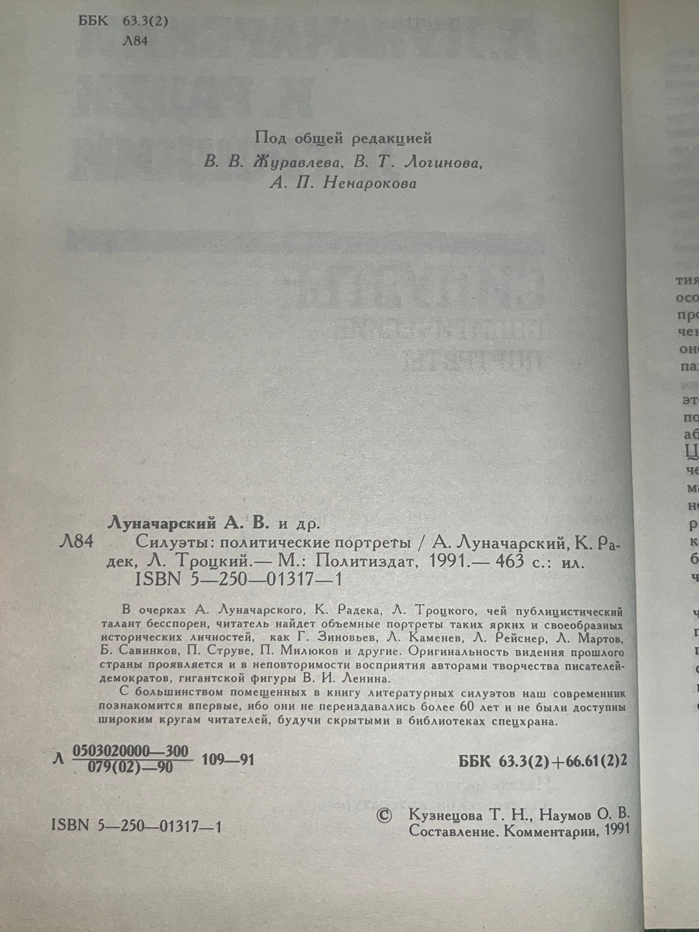 А.Луначарский, К.Радек. Л.Троцкий. Силуэты. Политические портреты