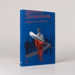 Подросток Савенко, или Автопортрет бандита в отрочестве