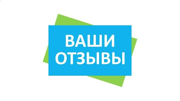 Отзыв