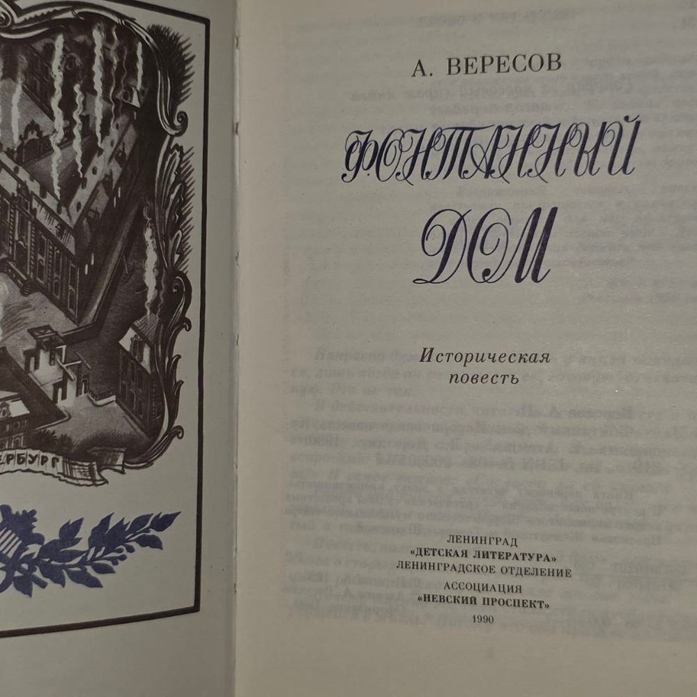 Фонтанный дом. Историческая повесть. Вересов Александр Израилевич