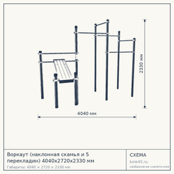 Воркаут (наклонная скамья и 5 перекладин) 4040х2720х2330 мм — от 106 000 ₽
