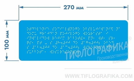Тактильная табличка Брайлем 100х270 мм на ПВХ 3 мм, полноцветная