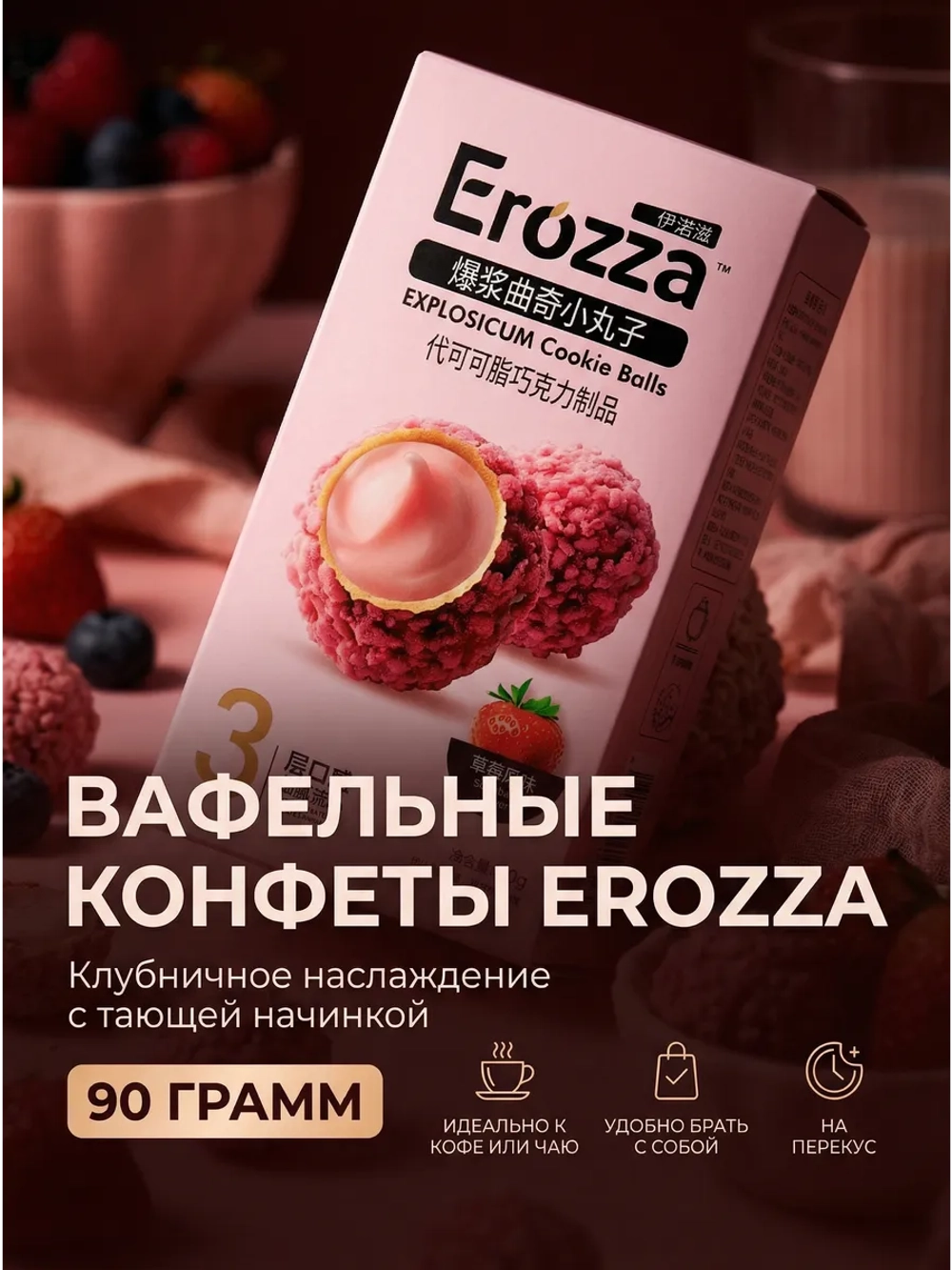 Вафельные конфеты Erozza с начинкой "Клубника" 90 г