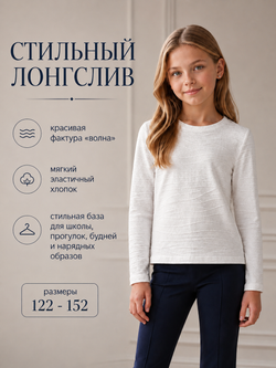 Лонгслив фактурный «Волна», цвет белый/молочный