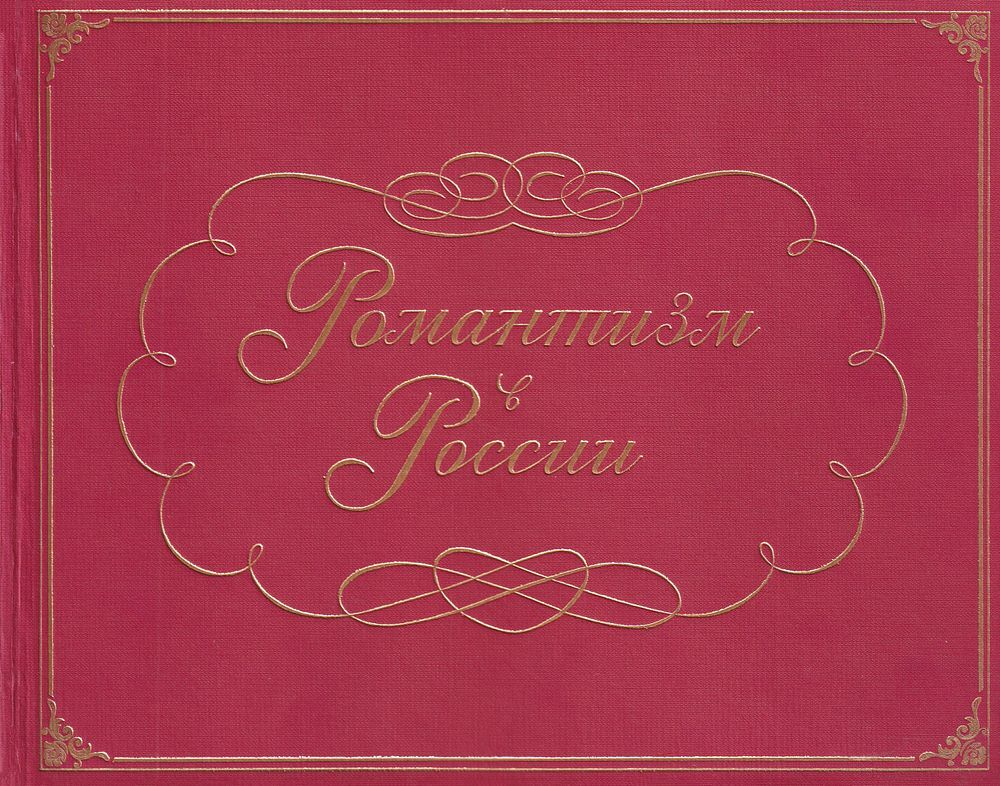 Романтизм в России