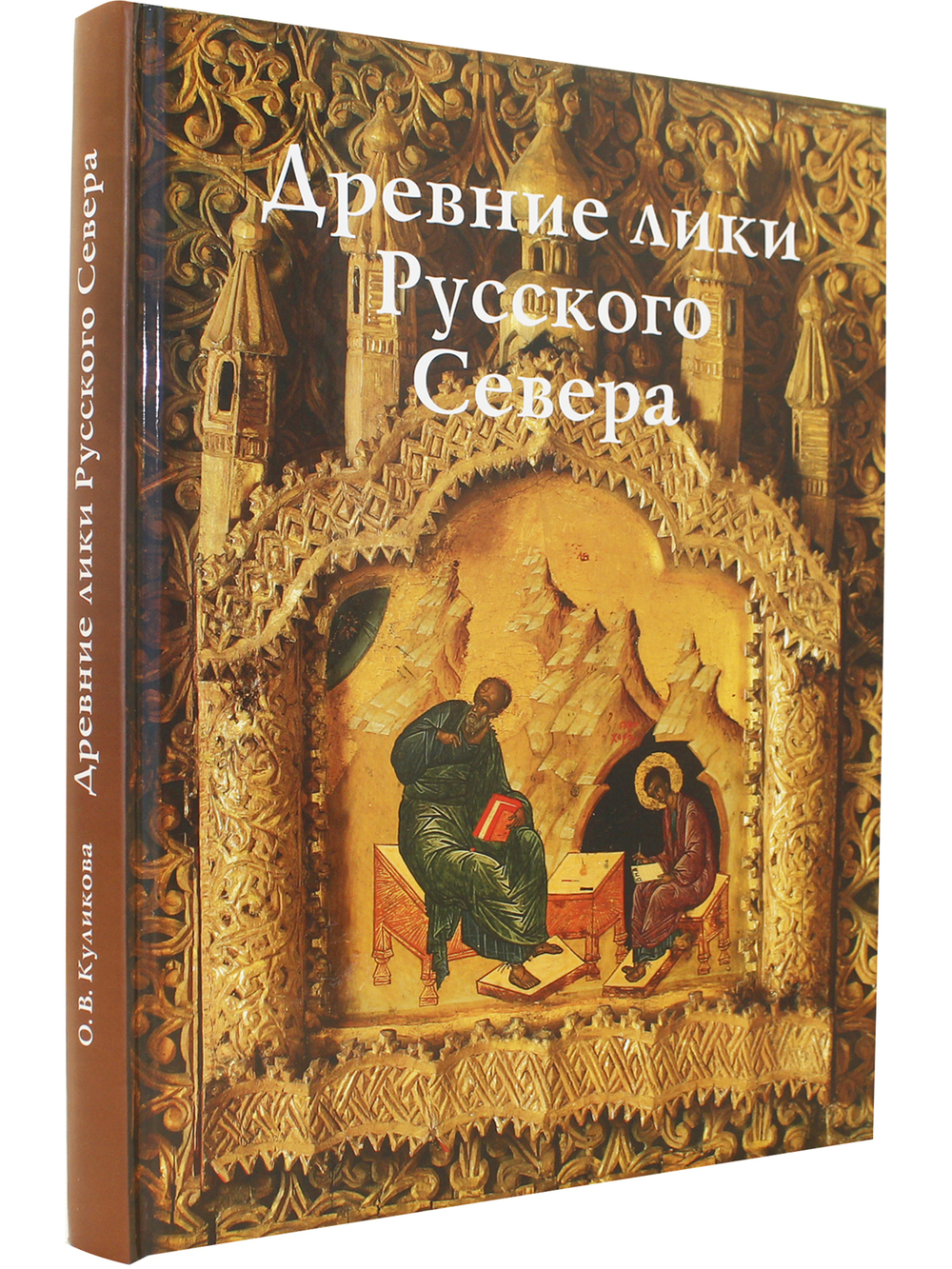 Древние лики Русского Севера (из музейного собрания икон XIV-XIX веков г. Череповца) Свод русской иконописи