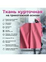 Ткань курточная на трикотажной основе Роза