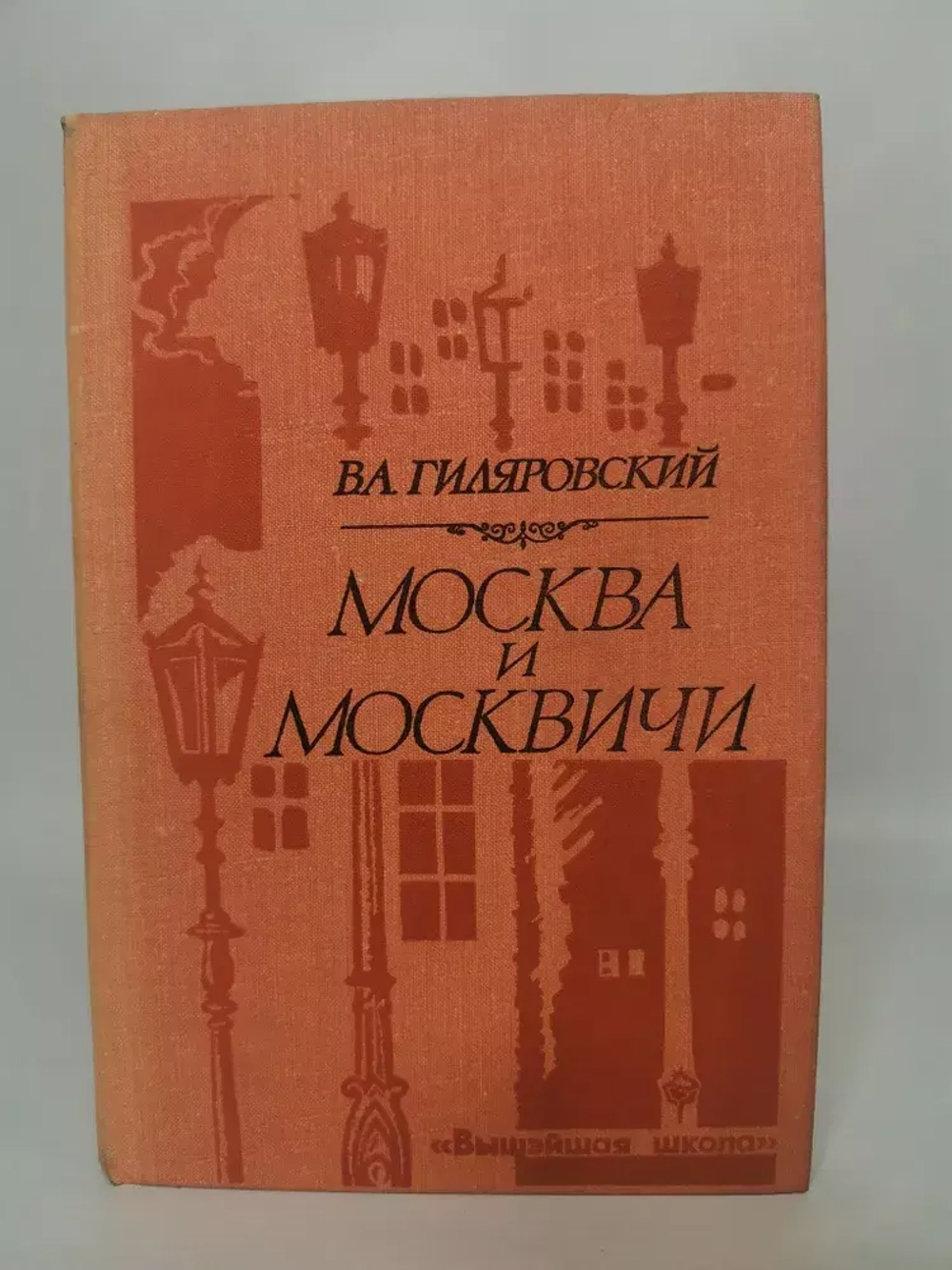 "Москва и москвичи". Гиляровский В.А