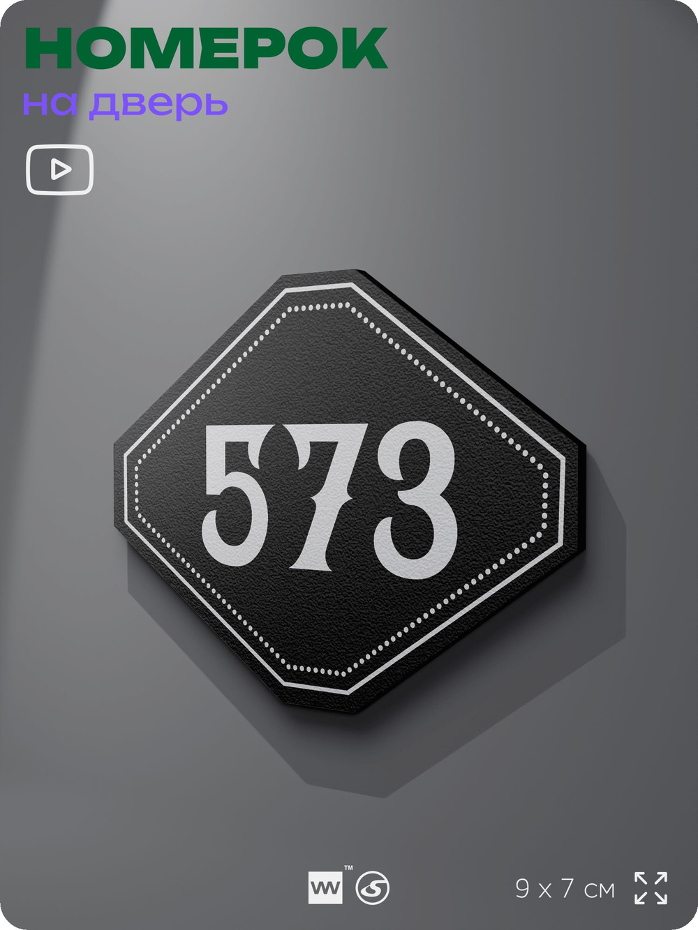 Номерок на дверь квартиры 573, для кабинета, офиса, шильдик 9 х 7 см, черный, Айдентика Технолоджи