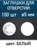 Заглушка для технолог отверстия 5мм, белый, 100шт
