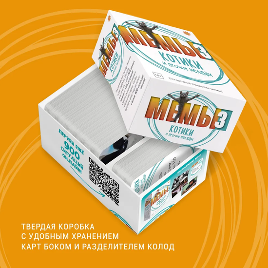 Настольная игра МЕМЫ 3: Котики и прочие нелюди