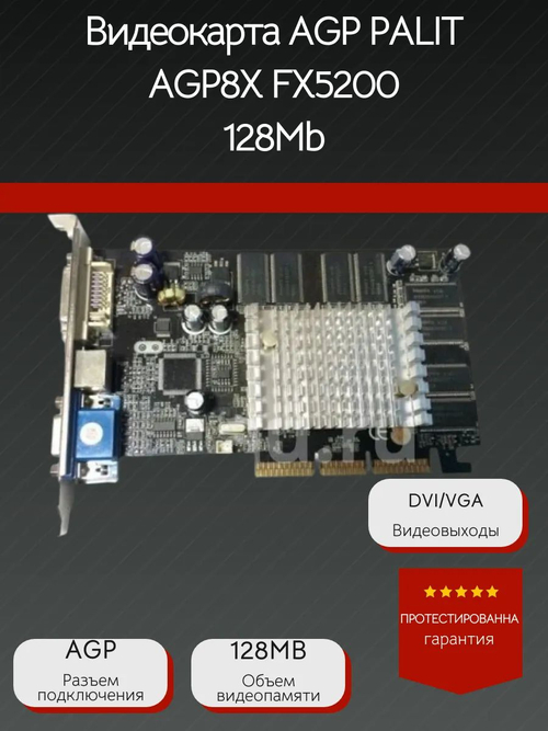 Видеокарта AGP PALIT AGP8X FX5200 128Mb