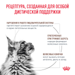 Royal Canin Gastrointestinal Hairball Гастроинтестинал Хэйрболл Корм сухой диета для взрослых кошек предотвращение образования волосяных комочков 350г