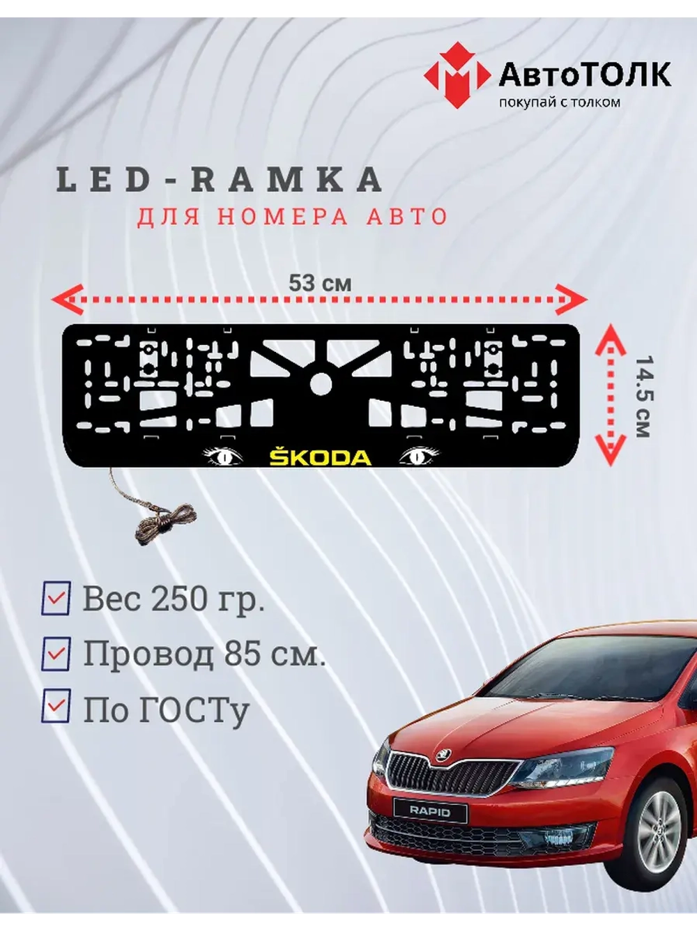 LED рамка. YELLOW LOGO Skoda.