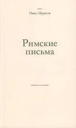 Римские письма