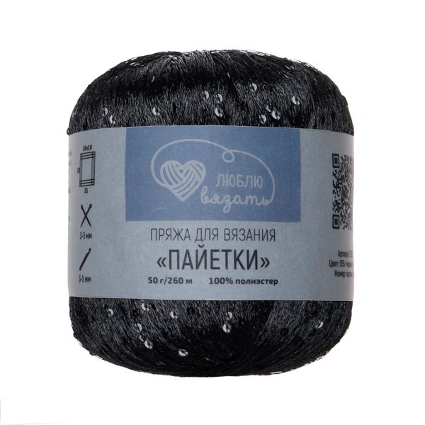 Пряжа Люблю вязать Пайетки / уп.2 мот. по 50 г, 260 м, 055 черный/черный