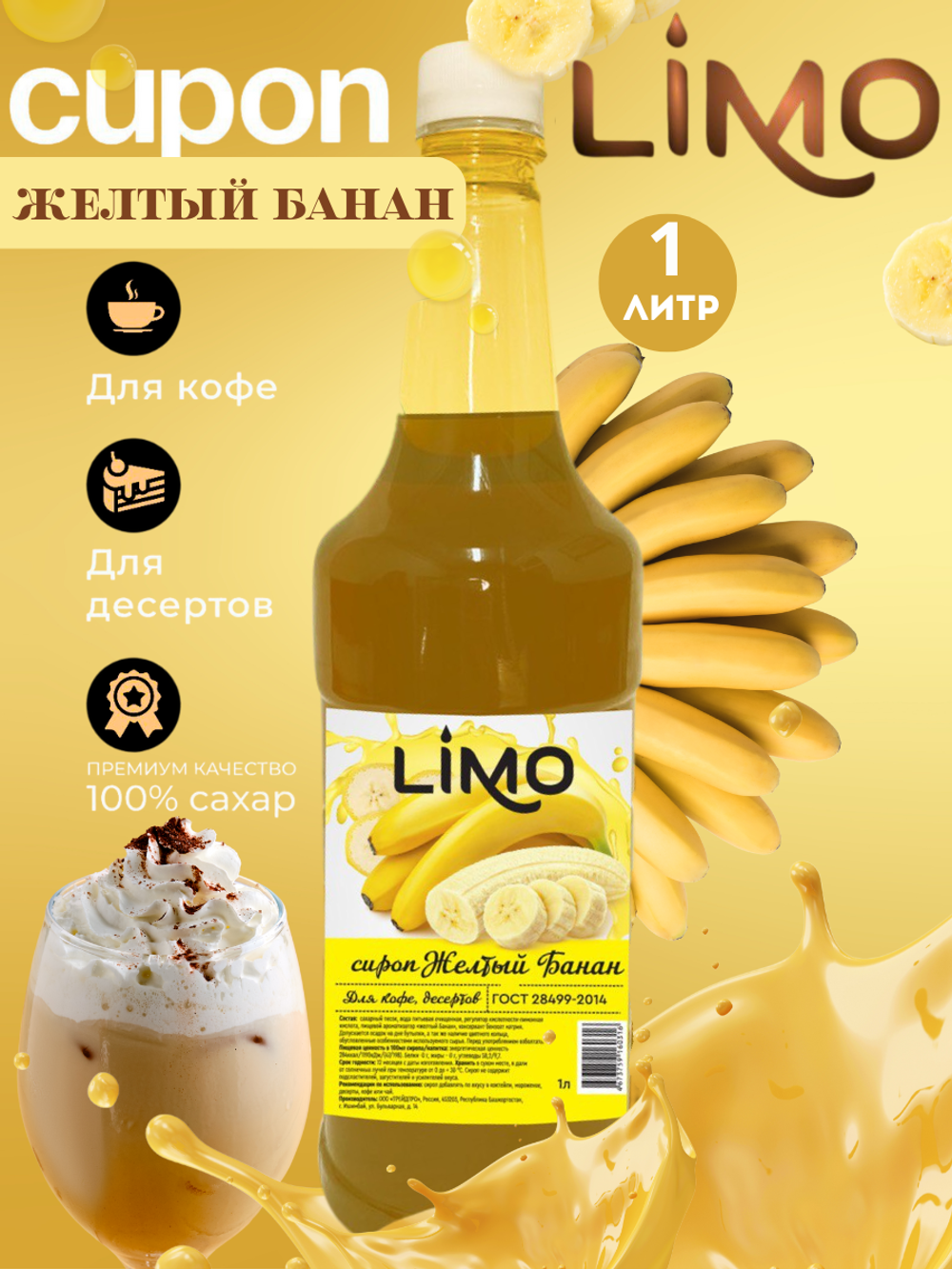 Сироп LIMO Желтый Банан для кофе и десертов 1л. Опт от 12 шт.