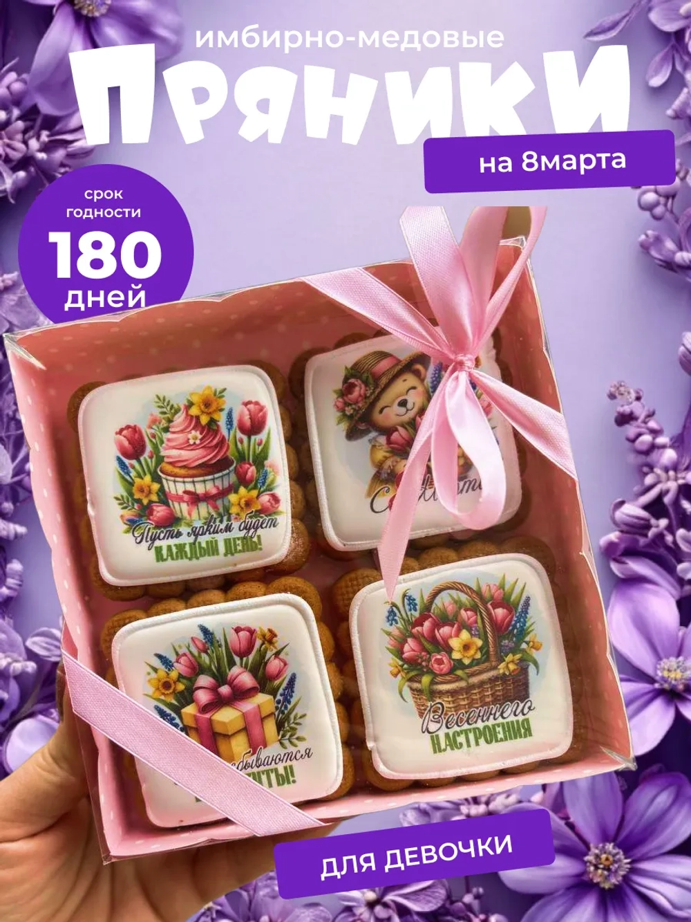 Набор имбирных пряников на 8 марта