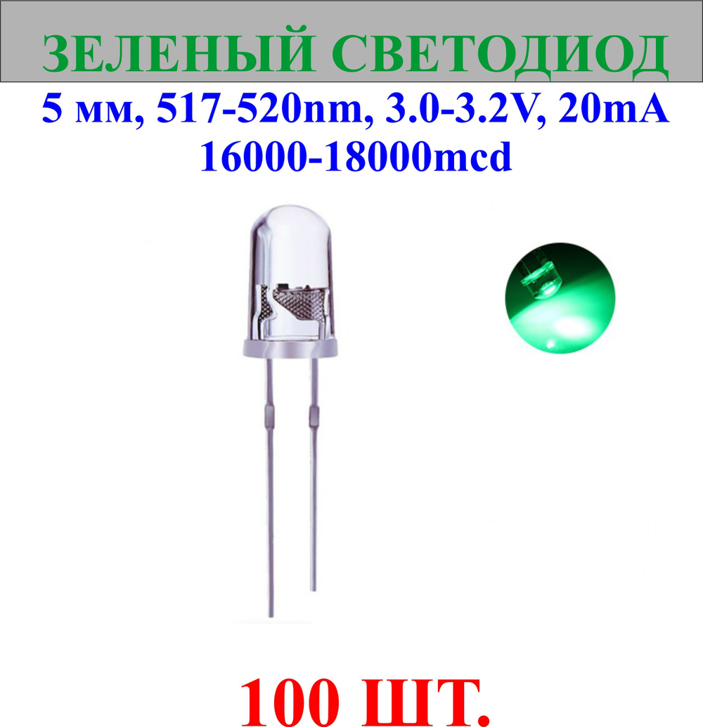 100шт.Светодиод-зеленый, 5мм,517-520nm,3.0-3.2V,20mA,16000-18000mcd.