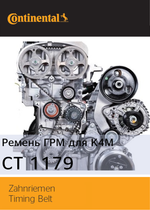 Ремень ГРМ Continental CT1179